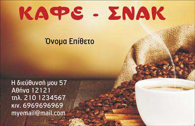 Επαγγελματική κάρτα για Cafe Bar-RestaurantΑυτή η εντυπωσιακή επαγγελματική κάρτα είναι ιδανική για επιχειρήσεις που δραστηριοποιούνται στον τομέα της εστίασης. Με μια κομψή και μοντέρνα αίσθηση, η κάρτα συνδυάζει ζωντανά χρώματα που αντικατοπτρίζουν τη φιλοσοφία του καφέ ή του εστιατορίου σας. Η διάταξή της είναι οργανωμένη και εύκολη στην ανάγνωση, με μια καθαρή, μοντέρνα γραμματοσειρά που προσδίδει επαγγελματική εμφάνιση. Το υπόβαθρο που επιλέγεται προσεκτικά ενισχύει την αισθητική του σχεδιασμού, προσελκύοντας σίγουρα την προσοχή των πελατών σας.Μέσα από το πρωτότυπο σχέδιο, αυτή η κάρτα αν отражает τον επαγγελματικό χαρακτήρα και την αξιοπιστία της επιχείρησής σας. Η παρουσίαση των στοιχείων επικοινωνίας είναι ξεκάθαρη, επιτρέποντας στους πελάτες να σας βρουν εύκολα. Η προσαρμοστικότητα του σχεδιασμού σας δίνει την ευχέρεια προσθήκης όλων των απαραίτητων στοιχείων, όπως το όνομα σας, το τηλέφωνο και το λογότυπο της επιχείρησης.Επιπλέον, οι επαγγελματικές κάρτες αυτές μπορούν να προβάλλουν τις υπηρεσίες και τα προϊόντα του cafe bar-restaurant σας, δίνοντας κίνητρο στους πελάτες σας να σας επισκεφτούν. Δημιουργώντας μια ισχυρή πρώτη εντύπωση, βοηθάτε τον εαυτό σας να ξεχωρίσετε στην αγορά και να κερδίσετε την εμπιστοσύνη των πελατών.Μπορείτε να κάνετε όποιες αλλαγές θέλετε μέσω του online σχεδιαστικού εργαλείου.