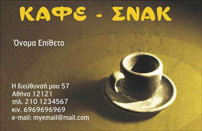 Επαγγελματική κάρτα για Cafe Bar-Restaurant: αυτή η κομψή κάρτα είναι σχεδιασμένη ειδικά για επαγγελματίες του κλάδου της εστίασης, προσφέροντας μια εξαιρετική πρώτη εντύπωση. Η χρήση ζεστών χρωμάτων, όπως οι καφέ και οι μπλέ αποχρώσεις, δημιουργεί μια φιλόξενη και ζωντανή ατμόσφαιρα που συνάδει με την φιλοσοφία ενός καφέ ή εστιατορίου. Ο σχεδιασμός της ενσωματώνει σύγχρονες γραμματοσειρές που προσθέτουν μια αίσθηση μοντερνισμού και καθαρότητας. Με μια έξυπνα οργανωμένη διάταξη και επιλεγμένα background στοιχεία, η κάρτα ξεχωρίζει για την απλότητά της και τον πλούτο της οπτικής της απήχησης.Η αντανάκλαση του επαγγελματισμού και της αξιοπιστίας είναι προφανής, καθώς η κάρτα αποπνέει σιγουριά και ποιότητα. Κάθε λεπτομέρεια έχει σχεδιαστεί για να εκφράσει το πάθος σας για την εστίαση, προσκαλώντας τους πελάτες να ανακαλύψουν περισσότερα για τις υπηρεσίες και τα προϊόντα σας. Η κάρτα είναι πλήρως προσαρμόσιμη, επιτρέποντας την προσθήκη ονομάτων, τηλεφωνικών αριθμών και λογότυπων με ευκολία. Αυτό διευκολύνει την επικοινωνία με τους πελάτες και αναδεικνύει τις μοναδικές προσφορές σας. Επαγγελματικές κάρτες όπως αυτή σας βοηθούν να ξεχωρίσετε από τον ανταγωνισμό και να αφήσετε θετική εντύπωση σε κάθε επαφή. Μπορείτε να κάνετε όποιες αλλαγές θέλετε μέσω του online σχεδιαστικού εργαλείου.