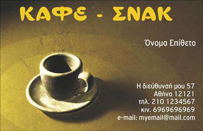 Επαγγελματική κάρτα για Cafe Bar-Restaurant: Αναδείξτε την επιχείρησή σας με την μοναδική αυτή επαγγελματική κάρτα, που συνδυάζει κομψότητα και λειτουργικότητα. Η κάρτα διαθέτει ζωντανά χρώματα και μοντέρνα σχεδίαση, με προσεγμένη διάταξη που διευκολύνει την αναγνώριση και την επικοινωνία. Η γραμματοσειρά είναι καθαρή και ευανάγνωστη, προσθέτοντας μια αίσθηση επαγγελματισμού και σύγχρονης αισθητικής. Το background στοιχείο δημιουργεί ένα φιλόξενο και ελκυστικό περιβάλλον για τον παραλήπτη, ενισχύοντας την εικόνα του cafe bar-restaurant σας.Η κάρτα αντανακλά την επαγγελματική φύση της επιχείρησης σας, διασφαλίζοντας την αξιοπιστία και την ταυτότητά της. Κάθε στοιχείο, από το λογότυπο μέχρι τα στοιχεία επικοινωνίας, είναι σχεδιασμένο ώστε να ενισχύει την παρουσία σας στην αγορά. Έχετε τη δυνατότητα να προσθέσετε εύκολα όνομα, τηλέφωνο και άλλες πληροφορίες, κάνοντάς την ιδανική για να ταιριάζει απόλυτα στις ανάγκες σας.Επιπλέον, η κάρτα εξυπηρετεί και τη προβολή των υπηρεσιών ή των προϊόντων σας, καθιστώντας τη βέλτιστο εργαλείο μάρκετινγκ. Με την επιλογή να παρέχετε επιπλέον πληροφορίες ή προσφορές, μπορείτε να προσελκύσετε νέους πελάτες με ευκολία.Η χρήση αυτής της επαγγελματικής κάρτας θα σας βοηθήσει να ξεχωρίσετε και να αφήσετε μια θετική εντύπωση στους πελάτες σας. Μπορείτε να κάνετε όποιες αλλαγές θέλετε μέσω του online σχεδιαστικού εργαλείου.