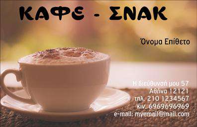 Επαγγελματική κάρτα για Cafe Bar-RestaurantΗ εκτύπωση αυτής της επαγγελματικής κάρτας για Cafe Bar-Restaurant προσφέρει μια κομψή και μοντέρνα εμφάνιση, ιδανική για τη διεκδίκηση πελατών. Το σχέδιο συνδυάζει ζεστά χρώματα με έντονες αντιθέσεις, αποτυπώνοντας την ατμόσφαιρα ενός φιλόξενου χώρου. Η διάταξη είναι προσεκτικά οργανωμένη, με ευανάγνωστη γραμματοσειρά που διασφαλίζει ότι τα στοιχεία επικοινωνίας βρίσκονται σε πρώτο πλάνο.Η αισθητική της κάρτας, με τις λεπτομέρειες που προσομοιώνουν μενού και αφίσες, αντανακλά τον επαγγελματισμό και την ποιότητα του χώρου σας. Κάθε κάρτα είναι σχεδιασμένη για να προβάλλει την υπογραφή του Cafe Bar-Restaurant σας, δημιουργώντας καλή εντύπωση στους πελάτες σας.Η επαγγελματική κάρτα αυτή είναι επίσης πολύ λειτουργική, επιτρέποντας την προσαρμογή στοιχείων όπως το όνομά σας, το τηλέφωνο και το λογότυπο της επιχείρησής σας. Είναι ευέλικτη και μπορεί να φιλοξενήσει πληροφορίες για ειδικές προσφορές ή πιάτα, δίνοντας επιπλέον κίνητρο στους πελάτες να σας επισκεφτούν.Αυτή η κάρτα βοηθά να ξεχωρίσετε από τον ανταγωνισμό, αφήνοντας θετική εντύπωση που μπορεί να μετατραπεί σε πιστούς πελάτες. Μπορείτε να κάνετε όποιες αλλαγές θέλετε μέσω του online σχεδιαστικού εργαλείου.