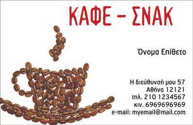 Επαγγελματικές κάρτες - Cafe Bar-Restaurant - Κωδ.:98766