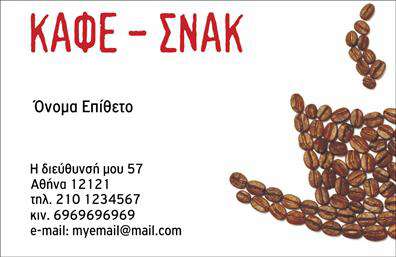 Επαγγελματική κάρτα για Cafe Bar-RestaurantΗ συγκεκριμένη επαγγελματική κάρτα διαθέτει έναν κομψό και ζωντανό σχεδιασμό, ιδανικό για την προβολή της επιχείρησής σας. Ο συνδυασμός ζεστών χρωμάτων, όπως το καφέ και το κρεμ, δημιουργεί μια φιλόξενη ατμόσφαιρα που ταιριάζει απόλυτα με τον χαρακτήρα ενός cafe bar-restaurant. Η διάταξη είναι καθαρή και οργανωμένη, επιτρέποντας στον πελάτη να εστιάσει στις πληροφορίες που προσφέρετε.Η γραμματοσειρά είναι μοντέρνα και ευανάγνωστη, αναδεικνύοντας την επαγγελματική εικόνα σας και ενισχύοντας την αξιοπιστία της επιχείρησής σας. Τα background στοιχεία προσθέτουν βάθος και αισθητική αξία στην κάρτα, ενώ η συνολική εμφάνιση εκπέμπει επαγγελματισμό.Η κάρτα σας προσφέρει τη δυνατότητα να προσαρμόσετε στοιχεία όπως όνομα, τηλέφωνο, λογότυπο και άλλα στοιχεία επικοινωνίας, κάνοντάς την απόλυτα λειτουργική. Επιπλέον, μπορεί να προβάλλει τις υπηρεσίες ή τα προϊόντα του μενού σας, ενισχύοντας την αναγνωρισιμότητα και τις πωλήσεις σας.Με αυτή την επαγγελματική κάρτα, θα μπορέσετε να ξεχωρίσετε ανάμεσα στον ανταγωνισμό και να αφήσετε μια θετική εντύπωση στους πελάτες σας. Μπορείτε να κάνετε όποιες αλλαγές θέλετε μέσω του online σχεδιαστικού εργαλείου.