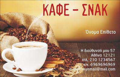 Επαγγελματικές κάρτες - Cafe Bar-Restaurant - Κωδ.:98768