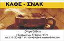 Επαγγελματική κάρτα για Cafe Bar-RestaurantΗ εντυπωσιακή αυτή επαγγελματική κάρτα δημιουργήθηκε με σκοπό να αναδείξει την κομψότητα και τη μοναδικότητα του καφέ ή του εστιατορίου σας. Διαθέτει μια αρμονική παλέτα χρωμάτων που συνδυάζει ζεστές αποχρώσεις καφέ και κρέμας, προσφέροντας μια φιλόξενη αίσθηση. Η διάταξή της είναι έξυπνα οργανωμένη, με ευανάγνωστες γραμματοσειρές που προσφέρουν επαγγελματική εικόνα, ενώ παράλληλα φέρουν και μια αίσθηση μοντέρνας καλλιτεχνίας.Η δυναμική του σχεδίου είναι εμφανής σε κάθε λεπτομέρεια. Το background στοιχείο δημιουργεί μια ήρεμη και ζεστή ατμόσφαιρα, τονίζοντας την κομψότητα που χαρακτηρίζει έναν χώρο εστίασης. Κάθε γραμμή και κάθε χρώμα συνεισφέρουν στην οπτική ταυτότητα ενός πετυχημένου Cafe Bar-Restaurant, προσφέροντας αξία και κύρος.Το σχέδιο των επαγγελματικών καρτών είναι προσαρμόσιμο και επιτρέπει την εύκολη προσθήκη ονόματος, τηλεφώνου και λογότυπου, διασφαλίζοντας πως οι πελάτες θα βρίσκουν μαζί σας τις πληροφορίες που χρειάζονται γρήγορα και εύκολα. Επιπλέον, μπορείτε να παρουσιάσετε τις εξειδικευμένες υπηρεσίες ή τα προϊόντα σας με ευκολία, ενισχύοντας την εικόνα της επιχείρησής σας.Μια επαγγελματική κάρτα είναι το διαβατήριό σας στον κόσμο του καφέ και της εστίασης. Αφήστε μια θετική εντύπωση στους πελάτες σας και ξεχωρίστε σε κάθε συναλλαγή.Μπορείτε να κάνετε όποιες αλλαγές θέλετε μέσω του online σχεδιαστικού εργαλείου.