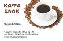 Επαγγελματική κάρτα για Cafe Bar-Restaurant Η συγκεκριμένη επαγγελματική κάρτα συνδυάζει στυλ και λειτουργικότητα, σχεδιασμένη για να αντανακλά την ατμόσφαιρα του αγαπημένου σας καφέ ή εστιατορίου. Με ζωντανά χρώματα και μοντέρνα διάταξη, η κάρτα εντυπωσιάζει με την κομψότητα και την άψογη γραμματοσειρά της, που προσθέτει μια αίσθηση επαγγελματισμού. Τα background στοιχεία έχουν επιλεγεί προσεκτικά, δημιουργώντας μια ιδανική ισορροπία ανάμεσα στην αισθητική και τη λειτουργικότητα. Το σχέδιο της κάρτας αποπνέει αξιοπιστία, καθιστώντας την ιδανική για επαγγελματίες του κλάδου της εστίασης που επιθυμούν να προβάλλουν την ποιότητα των υπηρεσιών τους. Η επαγγελματική κάρτα προσφέρει τη δυνατότητα προσαρμογής στοιχείων όπως το όνομα, τηλέφωνο, λογότυπο, και άλλες σημαντικές πληροφορίες επικοινωνίας, επιτρέποντας στους επαγγελματίες να δημιουργήσουν μια μοναδική και προσωπική επαφή με τους πελάτες τους. Επιπλέον, η κάρτα μπορεί να προβάλλει τις ειδικές υπηρεσίες ή προϊόντα που προσφέρει το cafe bar-restaurant σας, ενισχύοντας τη δυνατότητα ανάπτυξης του πελατολογίου σας. Με αυτό το σχέδιο, μπορείτε να ξεχωρίσετε και να αφήσετε θετική εντύπωση στους πελάτες σας, διασφαλίζοντας ότι θα θυμούνται την επιχείρησή σας. Μπορείτε να κάνετε όποιες αλλαγές θέλετε μέσω του online σχεδιαστικού εργαλείου.