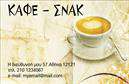 Επαγγελματική κάρτα για Cafe Bar-Restaurant Αυτή η εντυπωσιακή επαγγελματική κάρτα έχει σχεδιαστεί για να αντανακλά το στυλ και την κομψότητα του Café Bar-Restaurant σας. Με μια μοντέρνα διάταξη που συνδυάζει ζωντανά χρώματα και εκλεπτυσμένα γραφικά, η κάρτα θα προσελκύσει σίγουρα τα βλέμματα των πελατών σας. Η χρήση κλασικής γραμματοσειράς προσθέτει έναν αέρα επαγγελματισμού και αξιοπιστίας, ενώ το καθαρό φόντο επιτρέπει στα στοιχεία να ξεχωρίζουν.Η σχεδίαση αποπνέει επαγγελματισμό, καθώς κάθε λεπτομέρεια έχει προσεχθεί προσεκτικά για να επικοινωνήσει τη σοβαρότητα και την ποιότητα της επιχείρησής σας. Δίνει την αίσθηση της εμπειρίας και της φιλόξενης ατμόσφαιρας που προσφέρετε, βοηθώντας τους πελάτες να κατανοήσουν αμέσως την αξία του Cafe Bar-Restaurant σας.Επιπλέον, η επαγγελματική κάρτα παρέχει την ευελιξία να προσαρμόσετε στοιχεία όπως όνομα, τηλέφωνο, λογότυπο και άλλες πληροφορίες επικοινωνίας, κάνοντάς την 100% μοναδική για τη δική σας επιχείρηση. Μέσα από την κάρτα μπορείτε επίσης να προβληθούν οι υπηρεσίες ή τα προϊόντα που διαθέτετε, ενισχύοντας την επιχείρησή σας στην αγορά.Ξεχωρίστε από τον ανταγωνισμό και αποτυπώστε μια θετική εντύπωση στους πελάτες σας με αυτή τη μοναδική κάρτα. Μπορείτε να κάνετε όποιες αλλαγές θέλετε μέσω του online σχεδιαστικού εργαλείου.