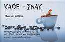 Επαγγελματική κάρτα για Cafe Bar-RestaurantΗ επαγγελματική κάρτα αυτή έχει σχεδιαστεί με ιδιαίτερη προσοχή και στυλ, ιδανική για επιχειρήσεις που επιθυμούν να εντυπωσιάσουν. Η παλέτα χρωμάτων συνδυάζει ζεστές και αναζωογονητικές αποχρώσεις, δημιουργώντας μια φιλόξενη ατμόσφαιρα που αντιπροσωπεύει την γαστρονομική εμπειρία που παρέχετε. Η διάταξη είναι προσεγμένη, με σαφή και ευανάγνωστη γραμματοσειρά που τονίζει την επαγγελματική εικόνα σας. Το background περιλαμβάνει κομψές λεπτομέρειες που συνεισφέρουν στη συνολική αισθητική χωρίς να αποσπούν την προσοχή από τις πληροφορίες. Το σχέδιο αυτή τη κάρτας αποπνέει επαγγελματισμό και αξιοπιστία, στοιχεία θεμελιώδη για ένα Cafe Bar-Restaurant. Η κομψότητα και η καθαρότητα του σχεδιασμού σας βοηθούν να ξεχωρίσετε από τον ανταγωνισμό, δίνοντας μια θετική εντύπωση στους πελάτες σας. Η κάρτα είναι απόλυτα προσαρμόσιμη, επιτρέποντας την εύκολη προσθήκη ονόματος, τηλεφώνου, λογότυπου και άλλων στοιχείων επικοινωνίας. Μπορείτε επίσης να ενσωματώσετε σχέδια που θα προβάλουν τις υπηρεσίες ή τα προϊόντα σας, ενισχύοντας τη γνωριμία με τους υποψήφιους πελάτες. Αυτή η επαγγελματική κάρτα είναι η ιδανική επιλογή για να καταδείξετε την μοναδικότητα και τη ποιότητα του Cafe Bar-Restaurant σας, βοηθώντας σας να κάνετε τη διαφορά στον χώρο σας. Μπορείτε να κάνετε όποιες αλλαγές θέλετε μέσω του online σχεδιαστικού εργαλείου.