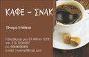 Επαγγελματική κάρτα για Cafe Bar-RestaurantΑνακαλύψτε τη μοναδική αισθητική που προσφέρει η επαγγελματική κάρτα για το Cafe Bar-Restaurant σας. Το σχέδιο συνδυάζει ζεστές αποχρώσεις γης με κομψές γραμματοσειρές, προσδίδοντας μία μοντέρνα και φιλόξενη αίσθηση. Η διάταξη είναι προσεκτικά σχεδιασμένη για να αναδεικνύει τις βασικές πληροφορίες, ενώ τα background στοιχεία ενισχύουν την ατμόσφαιρα του χώρου σας.Αυτό το σχέδιο αντικατοπτρίζει την επαγγελματική εικόνα και την αξιοπιστία του χώρου σας, καθιστώντας τη κάcarda την ιδανική επιλογή για να εντυπωσιάσετε τους πελάτες σας. Η καθαρή και ευδιάκριτη διάταξη αναδεικνύει την ποιότητα των υπηρεσιών σας και το branding σας, ενισχύοντας τη συνολική σας παρουσία στην αγορά.Με δυνατότητα προσθήκης στοιχείων όπως το όνομα, το τηλέφωνο και το λογότυπο, η κάρτα είναι απόλυτα προσαρμόσιμη και λειτουργική. Έτσι, μπορείτε να δώσετε σε κάθε πελάτη έναν επιπλέον παράγοντα προσωπικής επαφής.Εάν επιθυμείτε, η επαγγελματική κάρτα μπορεί να προβάλει και τις υπηρεσίες ή τα προϊόντα σας, εκτελώντας μια σημαντική λειτουργία προώθησης. Με αυτόν τον τρόπο, οι πελάτες σας θα θυμούνται εύκολα την εμπειρία τους και θα επιθυμούν να επιστρέψουν.Η κάρτα σας θα σας βοηθήσει να ξεχωρίσετε από τον ανταγωνισμό και να αφήσετε μια θετική εντύπωση, έτοιμοι να γίνετε η πρώτη επιλογή για τους πελάτες σας. Μπορείτε να κάνετε όποιες αλλαγές θέλετε μέσω του online σχεδιαστικού εργαλείου.