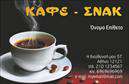 Επαγγελματική κάρτα για Cafe Bar-Restaurant! Αυτή η κάρτα αποπνέει την ατμόσφαιρα και τη ζωντάνια που χρειάζεται κάθε επιχείρηση στον τομέα της εστίασης. Με ένα κομψό φόντο και ζωντανά χρώματα, οι λεπτομέρειες του σχεδιασμού συμπληρώνουν άψογα τη διάταξη, δημιουργώντας μια ελκυστική εικόνα που προσελκύει την προσοχή. Η γραμματοσειρά, προσεκτικά επιλεγμένη, διευκολύνει την ανάγνωση, ενώ τα στοιχεία που περιλαμβάνονται στήνουν ένα αρμονικό σύνολο.Ο επαγγελματικός χαρακτήρας της κάρτας αντανακλά την ποιότητα των υπηρεσιών σας, κάνοντάς την ιδανική για κάθε επιχειρηματία που επιθυμεί να αφήσει μια αιχμηρή εντύπωση. Η κάρτα επικοινωνεί αξιοπιστία και εξειδίκευση, στοιχεία που είναι αναγκαία στον τομέα του Cafe Bar-Restaurant.Επιπλέον, αυτή η επαγγελματική κάρτα είναι εύκολα παραμετροποιήσιμη. Μπορείτε να προσθέσετε το όνομά σας, το τηλέφωνό σας και το λογότυπό σας, εξασφαλίζοντας ότι οι πελάτες σας θα σας βρίσκουν εύκολα. Οι εκτυπώσεις είναι υψηλής ποιότητας, εξασφαλίζοντας ότι κάθε λεπτομέρεια ξεχωρίζει.Η κάρτα αυτή μπορεί να προβάλει τις υπηρεσίες ή τα προϊόντα της επιχείρησής σας, κάνοντάς την ιδανική για κάθε επαγγελματία. Είναι η τέλεια ευκαιρία να ξεχωρίσετε και να αφήσετε μια θετική εντύπωση στους πελάτες σας.Μπορείτε να κάνετε όποιες αλλαγές θέλετε μέσω του online σχεδιαστικού εργαλείου.