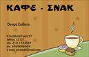 Επαγγελματική κάρτα για Cafe Bar-RestaurantΑναδείξτε την επιχείρησή σας με μια εντυπωσιακή επαγγελματική κάρτα που θα εντυπωσιάσει τους πελάτες σας! Το σχέδιο αυτής της κάρτας συνδυάζει μοντέρνα και κομψά στοιχεία, με ζωντανά χρώματα και προσεγμένη διάταξη που αποπνέει στυλ και άνεση. Η γραμματοσειρά είναι ευανάγνωστη και κομψή, που ενισχύει την εμπορική σας ταυτότητα.Η αισθητική της κάρτας αντανακλά τον επαγγελματισμό και τη φιλοσοφία του cafe bar-restaurant σας, προσφέροντας μια αίσθηση αξιοπιστίας και ποιότητας. Ένα ιδανικό εργαλείο για να κερδίσετε την εμπιστοσύνη των πελατών και να ξεχωρίσετε στην αγορά.Η επαγγελματική κάρτα προσφέρει δυνατότητα προσθήκης στοιχείων όπως το όνομα σας, το τηλέφωνο, το λογότυπό σας και άλλα στοιχεία επικοινωνίας, προσαρμόζοντας το περιεχόμενο στις ανάγκες σας. Αυτή η δυνατότητα καθιστά την κάρτα λειτουργική και πρακτική για την επιχείρησή σας.Επιπλέον, μπορείτε να χρησιμοποιήσετε την κάρτα για να προβάλετε τις υπηρεσίες ή τα προϊόντα σας, κάνοντάς την ένα αποτελεσματικό εργαλείο μάρκετινγκ που θα ενισχύσει την αναγνωρισιμότητα του brand σας. Με αυτήν την κάρτα, οι πελάτες σας θα σας θυμούνται και θα σας προτείνουν.Αφήστε μια θετική εντύπωση με την επαγγελματική σας κάρτα!Μπορείτε να κάνετε όποιες αλλαγές θέλετε μέσω του online σχεδιαστικού εργαλείου.