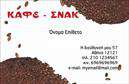 Επαγγελματική κάρτα για Cafe Bar-Restaurant: Αυτή η εντυπωσιακή επαγγελματική κάρτα έχει σχεδιαστεί ειδικά για επαγγελματίες στον τομέα της εστίασης. Με μια κομψή διάταξη που συνδυάζει ζωντανά χρώματα και σύγχρονη γραμματοσειρά, η κάρτα αποπνέει μια αίσθηση φρεσκάδας και μοντέρνας αισθητικής. Το background στοιχείο προσθέτει βάθος, ενώ οι λεπτομέρειες στο σχέδιο ενσωματώνουν την φιλοσοφία του cafe bar-restaurant σας, κάνοντάς την να ξεχωρίζει.Η κάρτα αυτή δεν είναι απλώς ένα κομμάτι χαρτί, αλλά μια αντανάκλαση του επαγγελματισμού και της αξιοπιστίας σας. Κάθε στοιχείο έχει σχεδιαστεί προσεκτικά ώστε να αποπνέει το πάθος σας για την εστίαση, ενισχύοντας τις πιθανότητες να δημιουργήσετε θετική εντύπωση στους πελάτες σας. Η αισθητική της κάρτας συνδυάζει την κομψότητα με την λειτουργικότητα, ιδανική για να παρουσιάσετε την επιχείρησή σας με στυλ.Η δυνατότητα προσθήκης στοιχείων όπως το όνομα, το τηλέφωνο και το λογότυπο της επιχείρησής σας καθιστά την κάρτα ιδιαίτερα προσαρμόσιμη. Υποστηρίζει την προβολή των υπηρεσιών και των προϊόντων σας, επιτρέποντας στους πελάτες να γνωρίσουν καλύτερα αυτό που προσφέρετε.Με αυτή την επαγγελματική κάρτα, θα μπορέσετε να ξεχωρίσετε σε ένα ανταγωνιστικό περιβάλλον και να αφήσετε μία μόνιμη θετική εντύπωση στους πελάτες σας. Μπορείτε να κάνετε όποιες αλλαγές θέλετε μέσω του online σχεδιαστικού εργαλείου.