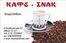 Επαγγελματική κάρτα για Cafe Bar-Restaurant: Αυτή η κομψή και σύγχρονη επαγγελματική κάρτα είναι σχεδιασμένη για να εντυπωσιάσει τους πελάτες ενός cafe bar-restaurant. Η χρήση ζεστών χρωμάτων συνδυάζει τη φιλοξενία με την αίσθηση της γαστρονομικής εμπειρίας, προφέροντας μια άμεση σύνδεση με την ατμόσφαιρα του καταστήματος. Με καθαρές γραμμές και σύγχρονη γραμματοσειρά, η κάρτα είναι εύκολα αναγνώσιμη και προσιτή, ενώ το φόντο υπογραμμίζει τη φρεσκάδα και τη ζωντάνια του επαγγελματικού χώρου.Η αισθητική της κάρτας αντανακλά τον επαγγελματισμό και την αξιοπιστία του café, δίνοντας στους πελάτες την αίσθηση ότι βρίσκονται σε ένα χώρο υψηλής ποιότητας. Κάθε στοιχείο σχεδίασης έχει επιλεγεί προσεκτικά για να αποπνέει σιγουριά και φινέτσα, κάτι που είναι απαραίτητο για την επιτυχία στον τομέα του Café Bar-Restaurant.Η δυνατότητα προσαρμογής είναι ένα από τα πιο δυνατά χαρακτηριστικά αυτής της επαγγελματικής κάρτας. Μπορείτε να προσθέσετε το όνομα, το τηλέφωνο και το λογότυπό σας με ευκολία, κάνοντάς την ιδανική για τις ανάγκες σας. Είναι επίσης ένας εξαιρετικός τρόπος να προβάλετε τις υπηρεσίες ή τα μοναδικά προϊόντα σας σε δυνητικούς πελάτες.Αυτή η επαγγελματική κάρτα για cafe bar-restaurant θα σας βοηθήσει να ξεχωρίσετε στη βιομηχανία και να αφήσετε μια θετική εντύπωση που θα μείνει αξέχαστη. Μπορείτε να κάνετε όποιες αλλαγές θέλετε μέσω του online σχεδιαστικού εργαλείου.