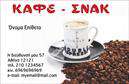 Επαγγελματικές κάρτες - Cafe Bar-Restaurant - Κωδ.:98761