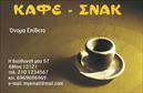 Επαγγελματική κάρτα για Cafe Bar-Restaurant: αυτή η κομψή κάρτα είναι σχεδιασμένη ειδικά για επαγγελματίες του κλάδου της εστίασης, προσφέροντας μια εξαιρετική πρώτη εντύπωση. Η χρήση ζεστών χρωμάτων, όπως οι καφέ και οι μπλέ αποχρώσεις, δημιουργεί μια φιλόξενη και ζωντανή ατμόσφαιρα που συνάδει με την φιλοσοφία ενός καφέ ή εστιατορίου. Ο σχεδιασμός της ενσωματώνει σύγχρονες γραμματοσειρές που προσθέτουν μια αίσθηση μοντερνισμού και καθαρότητας. Με μια έξυπνα οργανωμένη διάταξη και επιλεγμένα background στοιχεία, η κάρτα ξεχωρίζει για την απλότητά της και τον πλούτο της οπτικής της απήχησης.Η αντανάκλαση του επαγγελματισμού και της αξιοπιστίας είναι προφανής, καθώς η κάρτα αποπνέει σιγουριά και ποιότητα. Κάθε λεπτομέρεια έχει σχεδιαστεί για να εκφράσει το πάθος σας για την εστίαση, προσκαλώντας τους πελάτες να ανακαλύψουν περισσότερα για τις υπηρεσίες και τα προϊόντα σας.  Η κάρτα είναι πλήρως προσαρμόσιμη, επιτρέποντας την προσθήκη ονομάτων, τηλεφωνικών αριθμών και λογότυπων με ευκολία. Αυτό διευκολύνει την επικοινωνία με τους πελάτες και αναδεικνύει τις μοναδικές προσφορές σας. Επαγγελματικές κάρτες όπως αυτή σας βοηθούν να ξεχωρίσετε από τον ανταγωνισμό και να αφήσετε θετική εντύπωση σε κάθε επαφή. Μπορείτε να κάνετε όποιες αλλαγές θέλετε μέσω του online σχεδιαστικού εργαλείου.