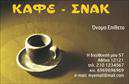 Επαγγελματική κάρτα για Cafe Bar-Restaurant: Αναδείξτε την επιχείρησή σας με την μοναδική αυτή επαγγελματική κάρτα, που συνδυάζει κομψότητα και λειτουργικότητα. Η κάρτα διαθέτει ζωντανά χρώματα και μοντέρνα σχεδίαση, με προσεγμένη διάταξη που διευκολύνει την αναγνώριση και την επικοινωνία. Η γραμματοσειρά είναι καθαρή και ευανάγνωστη, προσθέτοντας μια αίσθηση επαγγελματισμού και σύγχρονης αισθητικής. Το background στοιχείο δημιουργεί ένα φιλόξενο και ελκυστικό περιβάλλον για τον παραλήπτη, ενισχύοντας την εικόνα του cafe bar-restaurant σας.Η κάρτα αντανακλά την επαγγελματική φύση της επιχείρησης σας, διασφαλίζοντας την αξιοπιστία και την ταυτότητά της. Κάθε στοιχείο, από το λογότυπο μέχρι τα στοιχεία επικοινωνίας, είναι σχεδιασμένο ώστε να ενισχύει την παρουσία σας στην αγορά. Έχετε τη δυνατότητα να προσθέσετε εύκολα όνομα, τηλέφωνο και άλλες πληροφορίες, κάνοντάς την ιδανική για να ταιριάζει απόλυτα στις ανάγκες σας.Επιπλέον, η κάρτα εξυπηρετεί και τη προβολή των υπηρεσιών ή των προϊόντων σας, καθιστώντας τη βέλτιστο εργαλείο μάρκετινγκ. Με την επιλογή να παρέχετε επιπλέον πληροφορίες ή προσφορές, μπορείτε να προσελκύσετε νέους πελάτες με ευκολία.Η χρήση αυτής της επαγγελματικής κάρτας θα σας βοηθήσει να ξεχωρίσετε και να αφήσετε μια θετική εντύπωση στους πελάτες σας. Μπορείτε να κάνετε όποιες αλλαγές θέλετε μέσω του online σχεδιαστικού εργαλείου.