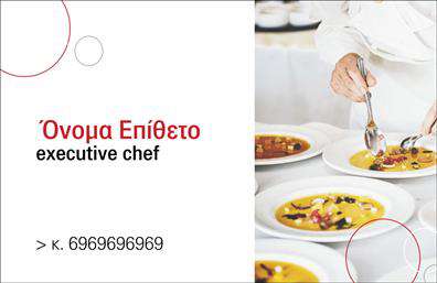 Επαγγελματική κάρτα για Chef: Η κάρτα αυτή συνδυάζει μοναδικό σχεδιασμό και επαγγελματισμό, ιδανική για κάθε Chef που επιθυμεί να παρουσιάσει τις γαστρονομικές του δεξιότητες. Με εντυπωσιακά χρώματα και μια καθαρή διάταξη, η κάρτα ξεχωρίζει με το μοντέρνο της στυλ και την κομψότητα που αποπνέει. Η χρήση μιας εκλεπτυσμένης γραμματοσειράς προσθέτει μία νότα κομψότητας, ενώ το background μπορεί να περιλαμβάνει στοιχεία που παραπέμπουν στην κουζίνα και τη μαγειρική τέχνη.Η αντανάκλαση επαγγελματισμού είναι κεντρική στη σχεδίαση της κάρτας, καθιστώντας την ιδανική για να μεταφέρει την αξιοπιστία και το πάθος του επαγγελματία Chef. Κάθε λεπτομέρεια έχει προσεχθεί, ώστε να αποπνέει μια αίσθηση σοβαρότητας και εμπιστοσύνης προς τους πελάτες.Με την δυνατότητα να προσαρμόσετε στοιχεία όπως το όνομα, τηλέφωνο, και λογότυπο, η κάρτα είναι απόλυτα λειτουργική. Αυτό σας δίνει την ευχέρεια να παρουσιάσετε τις υπηρεσίες σας, όπως catering ή εργαστήρια μαγειρικής, κάνοντάς την μια πολύτιμη εργαλείο για την επιχείρησή σας.Αυτή η επαγγελματική κάρτα για Chef θα σας βοηθήσει να ξεχωρίσετε και να κερδίσετε τις εντυπώσεις των πελατών σας. Μπορείτε να κάνετε όποιες αλλαγές θέλετε μέσω του online σχεδιαστικού εργαλείου.