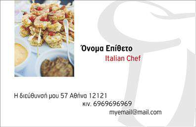 Επαγγελματική κάρτα για Chef Αυτή η μαγευτική επαγγελματική κάρτα για chefs έχει σχεδιαστεί με στόχο να συνδυάσει την αισθητική με την επαγγελματικότητα. Ο minimal και κομψός σχεδιασμός της κάρτας, με τις ζεστές αποχρώσεις του καφέ και του λευκού, δημιουργεί μια ευχάριστη και φιλόξενη αίσθηση, απόλυτα προσαρμοσμένη στον κόσμο της γαστρονομίας. Η αποκλειστική γραμματοσειρά της προσθέτει μια νότα κομψότητας, αντηχεί την τέχνη του μαγειρεψίματος και τονίζει τη δημιουργικότητα του επαγγελματία. Η κάρτα αντανακλά τον επαγγελματισμό και την αξιοπιστία του chef, καθιστώντας την ιδανική για επικοινωνία με πελάτες και συνεργάτες. Κάθε στοιχείο έχει σχεδιαστεί προσεκτικά ώστε να τονίζει την ποιότητα και την επιμέλεια που απαιτεί το επάγγελμα. Επιπλέον, η προσαρμοστικότητα αυτής της κάρτας σας επιτρέπει να προσθέσετε το όνομά σας, το τηλέφωνό σας, το λογότυπό σας και άλλες πληροφορίες επικοινωνίας με ευκολία. Έτσι, κάθε πελάτης μπορεί να σας φτάσει άμεσα, ενισχύοντας τη δυνατότητα παρουσίασης των υπηρεσιών σας. Η κάρτα σας δίνει τη δυνατότητα να επιδείξετε τον επαγγελματικό σας χαρακτήρα και τις μοναδικές σας γαστρονομικές προτάσεις, κάνοντάς την ιδανική για κάθε chef που επιθυμεί να ξεχωρίσει και να αφήσει θετική εντύπωση. Μπορείτε να κάνετε όποιες αλλαγές θέλετε μέσω του online σχεδιαστικού εργαλείου.