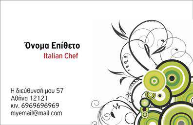 Επαγγελματικές κάρτες - Chef - Κωδ.:104846