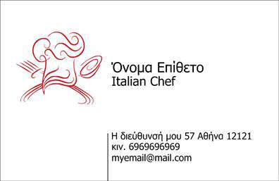 Επαγγελματική κάρτα για ChefΗ επαγγελματική αυτή κάρτα για Chef συνδυάζει την κομψότητα με την πρακτικότητα, δημιουργώντας μία ιδανική εντύπωση. Με ζεστές, γήινες αποχρώσεις που παραπέμπουν σε γαστρονομία και τέχνη, η κάρτα αυτόματα τραβά την προσοχή. Η διάταξη είναι προσεκτικά μελετημένη, με άφθονο χώρο για το όνομα και τον τίτλο, ενώ η εκλεπτυσμένη γραμματοσειρά προσθέτει μία δόση φινέτσας.Ο επαγγελματικός χαρακτήρας της κάρτας αναδεικνύεται από την υψηλή ποιότητα εκτύπωσης και τα επιλεγμένα υλικά, προβάλλοντας την αξιοπιστία και το πάθος του επαγγελματία Chef. Καινοτόμα στοιχεία, όπως δυναμικές γραφικές παραστάσεις που σχετίζονται με τα τρόφιμα, κάνουν αυτή την κάρτα μοναδική και αναγνωρίσιμη.Η προσαρμοστικότητα αυτής της κάρτας είναι ένα από τα κλειδιά της λειτουργικότητας της. Μπορείτε να προσθέσετε οτιδήποτε, από το όνομά σας μέχρι τον αριθμό τηλεφώνου σας, λογότυπο ή άλλες λεπτομέρειες επικοινωνίας, διασφαλίζοντας ότι θα είναι πάντα σχετική με την επιχείρησή σας.Επιπλέον, η κάρτα μπορεί εύκολα να επισημάνει τις υπηρεσίες που προσφέρετε, όπως catering ή μαθήματα μαγειρικής, δημιουργώντας μια ολοκληρωμένη εικόνα της επιχείρησής σας στον πελάτη.Αυτή η κάρτα βοηθά τον επαγγελματία Chef να ξεχωρίσει στον κλάδο και να αφήσει θετική εντύπωση σε κάθε επαφή. Μπορείτε να κάνετε όποιες αλλαγές θέλετε μέσω του online σχεδιαστικού εργαλείου.
