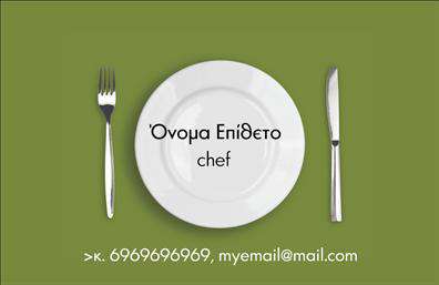 Επαγγελματικές κάρτες - Chef - Κωδ.:104854