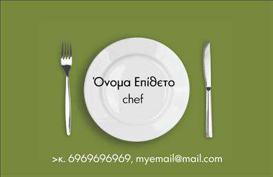 Επαγγελματική κάρτα για Chef: Η εντυπωσιακή αυτή επαγγελματική κάρτα έχει σχεδιαστεί για να αναδεικνύει την τέχνη και την αριστεία του επαγγελματία Chef. Με μία κομψή και μοντέρνα διάταξη, η κάρτα συνδυάζει ζωντανά χρώματα που αντικατοπτρίζουν τη ζεστασιά και τη δημιουργικότητα της γαστρονομίας. Η επιλεγμένη γραμματοσειρά είναι εύκολη στην ανάγνωση, προσδίδοντας έναν επαγγελματικό τόνο.Η σωστή διάταξη των στοιχείων, όπως το όνομα, τα στοιχεία επικοινωνίας και το λογότυπο, ενισχύει την αξιοπιστία και τον επαγγελματισμό της κάρτας. Το σχέδιο είναι φτιαγμένο με προσοχή στη λεπτομέρεια, προσφέροντας χώρο για εξατομίκευση και προσθήκες. Οι επαγγελματίες Chef μπορούν να συμπεριλάβουν τα κοινωνικά τους δίκτυα ή την ιστοσελίδα τους, ενισχύοντας έτσι τη διαδικτυακή τους παρουσία.Η επαγγελματική κάρτα αυτή μπορεί να προβάλει τις υπηρεσίες και τα προϊόντα της κουζίνας σας, είτε πρόκειται για catering είτε για εστιατόριο, ενώ τα χαρακτηριστικά της είναι ιδανικά για να εντυπωσιάσουν τους πελάτες σας. Προσφέρει την ευχέρεια να ξεχωρίσετε με μοναδικό και καλαίσθητο τρόπο, αφήνοντας θετική εντύπωση σε όλους τους παραλήπτες.Μπορείτε να κάνετε όποιες αλλαγές θέλετε μέσω του online σχεδιαστικού εργαλείου.