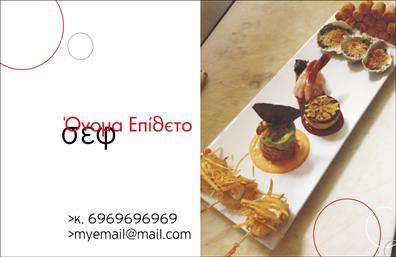 Επαγγελματικές κάρτες - Chef - Κωδ.:104855