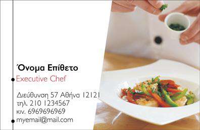 Επαγγελματική κάρτα για Chef: Δημιουργήστε την ιδανική φήμη στον κόσμο της γαστρονομίας με αυτήν την επαγγελματική κάρτα, σχεδιασμένη ειδικά για τους επαγγελματίες της μαγειρικής τέχνης. Το όμορφο και κομψό σχέδιο διακρίνεται από ζεστά χρώματα που συνδυάζουν το μαύρο και το χρυσό, δημιουργώντας μία ατμόσφαιρα γοητείας και επαγγελματισμού. Η διάταξη της κάρτας είναι προσεκτικά οργανωμένη, με ευανάγνωστη γραμματοσειρά που προσδίδει μια αίσθηση σοβαρότητας, ενώ τα background στοιχεία σε ελαφριές αποχρώσεις αναδεικνύουν τα κύρια στοιχεία. Κάθε στοιχείο έχει σχεδιαστεί για να προκαλεί την προσοχή αλλά και να διατηρεί την ισορροπία, αποπνέοντας εμπιστοσύνη στους πελάτες σας.Το σχέδιο αντανακλά τον επαγγελματικό χαρακτήρα του Chef, προσφέροντας μία ισχυρή εντύπωση αξιοπιστίας. Κάθε επαγγελματίας θα εκτιμήσει τη δυνατότητα προσαρμογής της κάρτας, με την προσθήκη στοιχείων όπως το όνομα, το τηλέφωνο και το λογότυπο της επιχείρησης, κάνοντάς την ιδανική για κάθε γευστική πρόταση.Η κάρτα αυτή μπορεί να προβάλει και τις μοναδικές υπηρεσίες ή προϊόντα σας, κεντρίζοντας το ενδιαφέρον των ενδιαφερόμενων και καθιστώντας σας ξεχωριστούς στον τομέα σας. Με την προσεχτική αξιοποίηση της, θα αφήσετε μια θετική εντύπωση στους πελάτες σας.Μπορείτε να κάνετε όποιες αλλαγές θέλετε μέσω του online σχεδιαστικού εργαλείου.