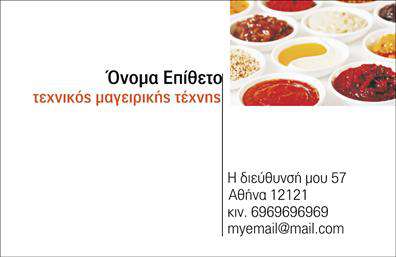 Επαγγελματική κάρτα για ChefΑναδείξτε την τέχνη της μαγειρικής σας με αυτή την εντυπωσιακή επαγγελματική κάρτα που έχει σχεδιαστεί ειδικά για chefs. Το κομψό σχέδιο της κάρτας συνδυάζει μία εκλεπτυσμένη παλέτα χρωμάτων που αποπνέει επαγγελματισμό, ενώ οι λεπτομέρειες, όπως οι καλλιγραφικές γραμματοσειρές, προσθέτουν μία αίσθηση γοητείας και όπως ταιριάζει σε έναν δημιουργικό επαγγελματία του χώρου της γαστρονομίας.Η διάταξη των στοιχείων είναι προσεκτικά σχεδιασμένη για να προσφέρει άμεση πρόσβαση στις πληροφορίες σας, συμπεριλαμβανομένων των στοιχείων επικοινωνίας και του λογότυπού σας, διασφαλίζοντας ότι κάθε ενδιαφερόμενος μπορεί να σας βρει εύκολα. Το background των εικόνων σχετίζεται με το μαγειρικό σας επάγγελμα, προσθέτοντας μία αίσθηση της δημιουργικότητάς σας και της εμπειρίας σας στην κουζίνα.Αυτό το σχέδιο αντικατοπτρίζει την αξιοπιστία και την επαγγελματικότητα του επαγγέλματός σας, προσελκύοντας την προσοχή των πελατών σας και ενδυναμώνοντας την εικόνα σας στον χώρο. Μπορείτε εύκολα να προσαρμόσετε την κάρτα ώστε να συμπεριλάβετε το όνομά σας, τον αριθμό τηλεφώνου και την ειδικότητά σας με ευκολία.Αυτή η επαγγελματική κάρτα μπορεί να προβάλει και τις γαστρονομικές υπηρεσίες ή τα προϊόντα που προσφέρετε, κάνοντάς την ένα πολύτιμο εργαλείο για τη διαφήμιση της επιχείρησής σας. Αφήστε τον εαυτό σας να ξεχωρίσει και να αφήσει μια θετική εντύπωση στους πελάτες σας με αυτή την εντυπωσιακή κάρτα.Μπορείτε να κάνετε όποιες αλλαγές θέλετε μέσω του online σχεδιαστικού εργαλείου.