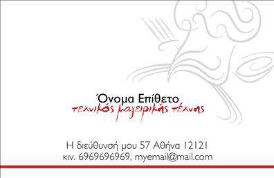 Επαγγελματική κάρτα για ChefΑυτή η επαγγελματική κάρτα για chef συνδυάζει την κομψότητα με τη λειτουργικότητα, προσφέροντας μια εντυπωσιακή πρώτη εντύπωση. Το σχέδιο ξεχωρίζει με ζεστές αποχρώσεις του μπορντώ και του χρυσού, συνδυάζοντας την παραδοσιακή αίσθηση της γαστρονομίας με μια σύγχρονη προσέγγιση. Η διάταξη είναι προσεκτικά μελετημένη, με ευανάγνωστες γραμματοσειρές που υπογραμμίζουν τη σημασία της επαγγελματικής σας ταυτότητας.Το κάρτα αποπνέει επαγγελματισμό και αξιοπιστία, στοιχεία θεμελιώδη για την επιτυχία κάθε chef. Η παρουσίαση του ονόματος και των στοιχείων επικοινωνίας βελτιώνει την αμεσότητα της επαφής, επιτρέποντας στους πελάτες να σας αναγνωρίσουν άμεσα και να συνδεθούν εύκολα μαζί σας. Η παραδοσιακή εικόνα ενός chef παρέχει μια οικεία αίσθηση, κάνοντάς την ιδανική για όσους εργάζονται στον τομέα της εστίασης.Επιπλέον, η κάρτα σας δίνει τη δυνατότητα να προσθέσετε στοιχεία όπως το λογότυπο της επιχείρησής σας, τηλέφωνο και διεύθυνση ηλεκτρονικού ταχυδρομείου, εξασφαλίζοντας ότι τα στοιχεία σας είναι πάντα διαθέσιμα. Αν έχετε ειδικές υπηρεσίες ή προϊόντα να προβληθούν, η κάρτα μπορεί να προσαρμοστεί κατάλληλα για να τις αναδείξει.Με αυτήν την επαγγελματική κάρτα, θα είστε σίγουροι ότι ξεχωρίζετε σε κάθε επαγγελματική συνάντηση ή εκδήλωση, αφήνοντας μια θετική και διαρκή εντύπωση στους πελάτες σας. Μπορείτε να κάνετε όποιες αλλαγές θέλετε μέσω του online σχεδιαστικού εργαλείου.
