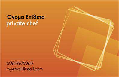 Επαγγελματικές κάρτες - Chef - Κωδ.:104874