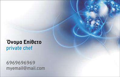 Επαγγελματικές κάρτες - Chef - Κωδ.:104879