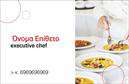 Επαγγελματική κάρτα για Chef: Η κάρτα αυτή συνδυάζει μοναδικό σχεδιασμό και επαγγελματισμό, ιδανική για κάθε Chef που επιθυμεί να παρουσιάσει τις γαστρονομικές του δεξιότητες. Με εντυπωσιακά χρώματα και μια καθαρή διάταξη, η κάρτα ξεχωρίζει με το μοντέρνο της στυλ και την κομψότητα που αποπνέει. Η χρήση μιας εκλεπτυσμένης γραμματοσειράς προσθέτει μία νότα κομψότητας, ενώ το background μπορεί να περιλαμβάνει στοιχεία που παραπέμπουν στην κουζίνα και τη μαγειρική τέχνη.Η αντανάκλαση επαγγελματισμού είναι κεντρική στη σχεδίαση της κάρτας, καθιστώντας την ιδανική για να μεταφέρει την αξιοπιστία και το πάθος του επαγγελματία Chef. Κάθε λεπτομέρεια έχει προσεχθεί, ώστε να αποπνέει μια αίσθηση σοβαρότητας και εμπιστοσύνης προς τους πελάτες.Με την δυνατότητα να προσαρμόσετε στοιχεία όπως το όνομα, τηλέφωνο, και λογότυπο, η κάρτα είναι απόλυτα λειτουργική. Αυτό σας δίνει την ευχέρεια να παρουσιάσετε τις υπηρεσίες σας, όπως catering ή εργαστήρια μαγειρικής, κάνοντάς την μια πολύτιμη εργαλείο για την επιχείρησή σας.Αυτή η επαγγελματική κάρτα για Chef θα σας βοηθήσει να ξεχωρίσετε και να κερδίσετε τις εντυπώσεις των πελατών σας. Μπορείτε να κάνετε όποιες αλλαγές θέλετε μέσω του online σχεδιαστικού εργαλείου.