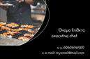 Επαγγελματική κάρτα για ChefΑναδείξτε τον επαγγελματισμό σας με αυτήν την εντυπωσιακή επαγγελματική κάρτα για Chef. Ο σχεδιασμός της κάρτας αποπνέει κομψότητα και στυλ, χρησιμοποιώντας απαλά χρώματα και μία μοντέρνα διάταξη που προσελκύει το βλέμμα. Οι καθαρές γραμμές και η εκλεπτυσμένη γραμματοσειρά ενισχύουν την αίσθηση της φρεσκάδας και της δημιουργικότητας, προσφέροντας ταυτόχρονα μία αίσθηση επαγγελματισμού. Το υποβλητικό background της κάρτας συμπληρώνει την εικόνα ενός επαγγελματία σεφ που διαθέτει πάθος και δεξιοτεχνία.Αυτή η κάρτα αντανακλά την αξιοπιστία και τον επαγγελματισμό του κλάδου, καθιστώντας την ιδανική για να παρουσιαστείτε στους πελάτες σας. Η προσαρμοστικότητα του σχεδίου επιτρέπει την εύκολη προσθήκη του ονόματός σας, του αριθμού τηλεφώνου σας και του λογότυπου της επιχείρησής σας, διασφαλίζοντας ότι θα έχετε όλα τα απαραίτητα στοιχεία επικοινωνίας απλά και κομψά. Επιπλέον, η κάρτα αυτή μπορεί να χρησιμοποιηθεί για να προβάλλει τις μοναδικές υπηρεσίες και τα προϊόντα σας στον τομέα της γαστρονομίας, καθιστώντας την ένα ισχυρό εργαλείο μάρκετινγκ. Καθώς θα μοιράζετε αυτήν την κάρτα, θα ξεχωρίσετε από τους υπόλοιπους και θα αφήσετε μία σφραγίδα θετικής εντύπωσης στους συνεργάτες και τους πελάτες σας. Μπορείτε να κάνετε όποιες αλλαγές θέλετε μέσω του online σχεδιαστικού εργαλείου.