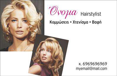 Επαγγελματική κάρτα για Hair Stylist Αναδείξτε την προσωπικότητά σας με αυτή την εντυπωσιακή επαγγελματική κάρτα που σχεδιάστηκε ειδικά για Hair Stylists. Με σύγχρονο και κομψό design, η κάρτα συνδυάζει αρμονικά απαλά χρώματα με έναν δυναμικό συνδυασμό γραμματοσειρών που αποπνέει επαγγελματισμό και φινέτσα. Διαθέτει ένα ελκυστικό background που υπογραμμίζει την αισθητική και την τέχνη του hairstyling, προσκαλώντας τους πελάτες σας να εξερευνήσουν τις υπηρεσίες σας.Η κάρτα αυτή αντικατοπτρίζει την αξιοπιστία και τον επαγγελματισμό του Hair Stylist, ενισχύοντας την εικόνα σας σε κάθε επαφή με πιθανούς πελάτες. Η προσεγμένη διάταξή της επιτρέπει τη γρήγορη αναγνώριση των στοιχείων σας, δημιουργώντας έτσι μια θετική πρώτη εντύπωση.Η προσαρμοστικότητα της κάρτας είναι ένα από τα πλεονεκτήματά της, καθώς μπορείτε να προσθέσετε εύκολα το όνομά σας, τον αριθμό τηλεφώνου σας, το λογότυπό σας και άλλες πληροφορίες επικοινωνίας, κάνοντάς την μοναδική και προσωπική. Επιπλέον, οι επαγγελματικές κάρτες αυτό μπορούν να προβάλλουν τις υπηρεσίες που προσφέρετε, όπως κουρέματα, χτενίσματα και color services, ακριβώς όπως ταιριάζει με την επιχείρησή σας.Αυτή η κάρτα θα σας βοηθήσει να ξεχωρίσετε και να αφήσετε θετική εντύπωση στους πελάτες σας. Μπορείτε να κάνετε όποιες αλλαγές θέλετε μέσω του online σχεδιαστικού εργαλείου.