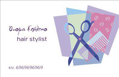 Επαγγελματική κάρτα για Hair StylistΗ συγκεκριμένη επαγγελματική κάρτα για hair stylist έχει σχεδιαστεί με ιδιαίτερη προσοχή στην αισθητική και τη λειτουργικότητα. Το κομψό και μοντέρνο σχέδιο της προσφέρει μια δυναμική εικόνα, χρησιμοποιώντας ζωντανά χρώματα που προσελκύουν το βλέμμα. Η διάταξη περιλαμβάνει χώρο για το όνομα και τα στοιχεία επικοινωνίας, με μια γραμματοσειρά που εκπέμπει επαγγελματισμό και φιλικότητα.Η επαγγελματική κάρτα αυτή αντανακλά τον επαγγελματικό χαρακτήρα ενός hair stylist, μεταδίδοντας αξιοπιστία και δημιουργικότητα. Οι πελάτες σας θα νιώσουν άνετα και σίγουροι, καθώς βλέπουν μια προσεγμένη κάρτα που συμβολίζει την αφοσίωσή σας στην τέχνη της κομμωτικής.Η δυνατότητα προσθήκης στοιχείων όπως το λογότυπο της επιχείρησης, το τηλέφωνο και η διεύθυνση δίνει τη δυνατότητα προσαρμογής της κάρτας στις ανάγκες σας. Έτσι, κάθε πελάτης μπορεί εύκολα να επικοινωνήσει μαζί σας ή να αναγνωρίσει τις υπηρεσίες που προσφέρετε. Στον πίνακα ή το φόντο της κάρτας, μπορείτε να προσθέσετε λεπτομέρειες που προβάλλουν την ειδικότητά σας και τις υπηρεσίες σας.Αυτή η επαγγελματική κάρτα σας βοηθά να ξεχωρίσετε στην αγορά, αφήνοντας μια θετική εντύπωση στους πελάτες σας. Μπορείτε να κάνετε όποιες αλλαγές θέλετε μέσω του online σχεδιαστικού εργαλείου.