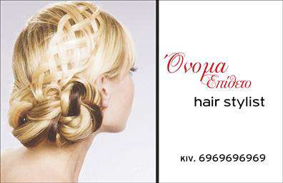 Επαγγελματική κάρτα για Hair Stylist: Αυτή η εντυπωσιακή επαγγελματική κάρτα έχει σχεδιαστεί ειδικά για κομμωτές, προσφέροντας μια κομψή και μοντέρνα αισθητική. Με φόντο που συνδυάζει απαλά χρώματα, όπως το ροζ και το λευκό, η κάρτα αποπνέει φρεσκάδα και επαγγελματισμό. Οι καλαίσθητες γραμματοσειρές και η άριστη διάταξη των στοιχείων την καθιστούν πολύ ευανάγνωστη, προσφέροντας παράλληλα μια λεία και επαγγελματική αίσθηση.Ο σχεδιασμός της κάρτας αντικατοπτρίζει τη φιλοσοφία ενός επαγγελματία κομμωτή που εκτιμά την λεπτομέρεια και την ποιότητα, κατοχυρώνοντας την αξιοπιστία και την εμπειρία του στον τομέα του. Με έμφαση στις σωστές αναλογίες και τις ποιοτικές εκτυπώσεις, σίγουρα θα τράβηξε την προσοχή σε κάθε επαγγελματική συνάντηση.Η κάρτα προσφέρει μεγάλη ευελιξία για την προσθήκη προσωπικών στοιχείων όπως το όνομα, το τηλέφωνο, το λογότυπο και άλλα στοιχεία επικοινωνίας, διασφαλίζοντας ότι θα μπορείτε πάντα να είστε διαθέσιμοι στους πελάτες σας. Επιπλέον, υπάρχει η δυνατότητα προβολής των υπηρεσιών σας, όπως χτενίσματα και περιποίησεις, έτσι ώστε οι πελάτες να μπορούν εύκολα να κατανοήσουν τις μοναδικές σας προσφορές.Αυτή η επαγγελματική κάρτα σίγουρα θα σας βοηθήσει να ξεχωρίσετε και να αφήσετε μια θετική εντύπωση στους πελάτες σας. Μπορείτε να κάνετε όποιες αλλαγές θέλετε μέσω του online σχεδιαστικού εργαλείου.