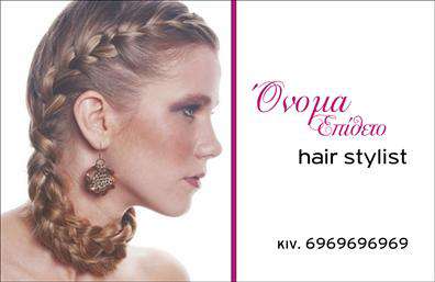 Επαγγελματική κάρτα για Hair StylistΑνακαλύψτε μια μοναδική επαγγελματική κάρτα που ενσωματώνει την τέχνη του κομμωτηρίου και τονίζει την προσωπικότητά σας. Με απαλές και κομψές αποχρώσεις, αυτή η κάρτα συνδυάζει τη μοντέρνα αισθητική με την κλασική κομψότητα. Η διάταξη της κάρτας είναι προσεκτικά σχεδιασμένη, με ευανάγνωστες γραμματοσειρές που αναδεικνύουν τα στοιχεία σας με ελκυστικό τρόπο. Το background στοιχείο προσθέτει μια ενδιαφέρουσα πινελιά, δημιουργώντας μια αίσθηση βάθους και επαγγελματισμού.Το σχέδιο αυτής της επαγγελματικής κάρτας εκπέμπει αξιοπιστία και προσιτότητα, δύο βασικά χαρακτηριστικά του επαγγελματία Hair Stylist. Κάθε λεπτομέρεια ενισχύει την εικόνα ενός ειδικού που κατανοεί τις ανάγκες των πελατών του και δεσμεύεται να παρέχει κορυφαία υπηρεσία.Η κάρτα σας προσφέρει την δυνατότητα προσθήκης εξειδικευμένων στοιχείων, όπως το όνομά σας, τον αριθμό τηλεφώνου και το λογότυπό σας, διασφαλίζοντας ότι θα έχετε πάντα την καλύτερη δυνατότητα επικοινωνίας με τους πελάτες σας. Έτσι, μπορείτε να προβάλετε τις υπηρεσίες σας με τον πιο ελκυστικό τρόπο.Με αυτή την κάρτα, θα έχετε τη δυνατότητα να ξεχωρίσετε από τον ανταγωνισμό και να αφήσετε μια θετική εντύπωση στους πελάτες σας. Η επιλεγμένη αισθητική και το επαγγελματικό ύφος της κάρτας θα αναδείξουν την προσωπική σας ταυτότητα στον τομέα της ομορφιάς.Μπορείτε να κάνετε όποιες αλλαγές θέλετε μέσω του online σχεδιαστικού εργαλείου.