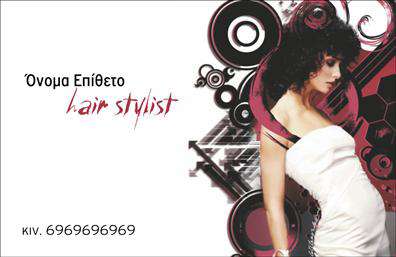 Επαγγελματική κάρτα για Hair Stylist: Η κάρτα αυτή συνδυάζει κομψότητα και επαγγελματισμό με μια ανανεωτική αίσθηση που αποπνέει στυλ. Οι απαλές γραμμές και τα μοντέρνα χρώματα δημιουργούν μια οπτική ισορροπία, ενώ η εκλεπτυσμένη διάταξη προσφέρει ευχάριστη ανάγνωση των πληροφοριών σας. Η γραμματοσειρά είναι προσεκτικά επιλεγμένη για να αντανακλά τη λεπτότητα του επαγγέλματος.Η συνολική αισθητική της κάρτας ενσωματώνει στοιχεία που αποπνέουν επαγγελματισμό και αξιοπιστία, ιδανική για Hair Stylist που θέλουν να ξεχωρίσουν στην αγορά. Οι στυλιστικές λεπτομέρειες ενισχύουν την εικόνα του επαγγελματία και προσδίδουν αίσθηση εμπιστοσύνης στους πελάτες.Αυτή η επαγγελματική κάρτα είναι απόλυτα λειτουργική και προσαρμόσιμη, επιτρέποντάς σας να προσθέσετε το όνομά σας, το τηλέφωνο και το λογότυπό σας με ευκολία. Είναι σχεδιασμένη έτσι ώστε να ενσωματώνει τις βασικές πληροφορίες επικοινωνίας αλλά και τις υπηρεσίες που προσφέρετε, όπως κούρεμα, βαφή ή περιποίηση μαλλιών.Επιπλέον, η κάρτα συμβάλλει στην προβολή των προϊόντων και των υπηρεσιών σας, δίνοντάς σας την ευκαιρία να αφήσετε μια θετική εντύπωση στους πελάτες σας. Με τη σωστή σχεδίαση, η επαγγελματική κάρτα σας μπορεί να γίνει το ιδανικό εργαλείο marketing για το κομμωτήριο σας και να σας βοηθήσει να ξεχωρίσετε από τον ανταγωνισμό.Μπορείτε να κάνετε όποιες αλλαγές θέλετε μέσω του online σχεδιαστικού εργαλείου.