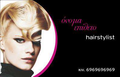 Επαγγελματική κάρτα για Hair StylistΑνακαλύψτε την ιδανική επαγγελματική κάρτα που θα σας βοηθήσει να ξεχωρίσετε στον εξαιρετικά ανταγωνιστικό τομέα της κομμωτικής. Ο συνολικός σχεδιασμός της κάρτας είναι κομψός και μοντέρνος, με χρώματα που αποπνέουν ζωντάνια και φρεσκάδα, ιδανικά για την εικόνα ενός hair stylist. Η διάταξη είναι προσεκτικά μελετημένη, με ευανάγνωστη γραμματοσειρά και συνέπεια στην παρουσίαση που εντυπωσιάζει.Η κάρτα αντανακλά τον επαγγελματισμό και την αξιοπιστία του επαγγέλματος, προβάλλοντας τον δημιουργικό σας χαρακτήρα. Κάθε λεπτομέρεια του σχεδίου έχει επιλεγεί ώστε να ενισχύσει την εικόνα σας, κάνοντάς την να είναι αξέχαστη. Τα background στοιχεία προσθέτουν βάθος και στιλ, αποτυπώνοντας την τέχνη της κομμωτικής σε κάθε πινελιά.Η κάρτα αυτή είναι απόλυτα προσαρμόσιμη, επιτρέποντάς σας να προσθέσετε το όνομά σας, τον αριθμό τηλεφώνου σας, το λογότυπό σας και άλλα στοιχεία επικοινωνίας, διασφαλίζοντας ότι θα παραμείνετε συνδεδεμένοι με τους πελάτες σας. Η δυνατότητα προβολής των υπηρεσιών σας ή των προϊόντων που προσφέρετε είναι επίσης προνόμιο της συγκεκριμένης κάρτας, καθιστώντας την ιδανική για επαγγελματίες του κλάδου.Με αυτήν την επαγγελματική κάρτα, μπορείτε να εντυπωσιάσετε τους πελάτες σας και να αφήσετε μια θετική εντύπωση που θα διαρκέσει. Μπορείτε να κάνετε όποιες αλλαγές θέλετε μέσω του online σχεδιαστικού εργαλείου.