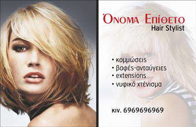 Επαγγελματική κάρτα για Hair StylistΑναδεικνύοντας τη δημιουργικότητα και την τέχνη του hair styling, αυτή η επαγγελματική κάρτα διαθέτει μια κομψή και μοντέρνα σχεδίαση που ενσωματώνει ζωντανά χρώματα και δυναμικές γραμμές. Το φόντο, με τις απαλές υφές και τα ανάγλυφα στοιχεία, προσφέρει μια αίσθηση βάθους και ενδιαφέροντος. Η επιλογή της γραμματοσειράς είναι σύγχρονη και ευανάγνωστη, δίνοντας έμφαση στα στοιχεία που χρειάζεστε.Η σχεδίαση αυτή αντανακλά τον επαγγελματισμό και την αξιοπιστία που απαιτεί η βιομηχανία του hair styling. Κάθε λεπτομέρεια έχει επιλεγεί προσεκτικά για να δημιουργήσει μια στιλιστική ταυτότητα που θα εντυπωσιάσει τους πελάτες σας. Οι επιλογές χρωμάτων και στοιχεία του σχεδίου συνδυάζονται άψογα για να προβάλλουν την υπογραφή σας ως hair stylist.Η κάρτα προσφέρει ευελιξία στην προσθήκη πληροφοριών όπως το όνομα, αριθμός τηλεφώνου, λογότυπο και άλλες λεπτομέρειες επικοινωνίας, επιτρέποντας σας να προσαρμόσετε την επαγγελματική κάρτα στις προσωπικές σας ανάγκες.Επιπλέον, μπορεί να συμπεριλάβει αναφορές στις υπηρεσίες σας, όπως κομμώσεις, χτενίσματα και θεραπείες, επιτρέποντας στην κάρτα να λειτουργήσει και ως εργαλείο μάρκετινγκ για τις υπηρεσίες σας.Με αυτήν την κάρτα, θα ξεχωρίσετε και θα αφήσετε μία θετική αίσθηση στους πελάτες σας. Μπορείτε να κάνετε όποιες αλλαγές θέλετε μέσω του online σχεδιαστικού εργαλείου.