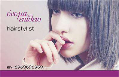 Επαγγελματική κάρτα για Hair StylistΗ επαγγελματική κάρτα για hair stylist σχεδιάστηκε με ιδιαίτερη προσοχή στην αισθητική και την εποχικότητα, ώστε να αντικατοπτρίζει την τέχνη και την δημιουργικότητα του επαγγέλματος. Με φωτεινά και μοντέρνα χρώματα, η κάρτα προβάλλει μία κομψή διάταξη που αιχμαλωτίζει το βλέμμα. Η επιλογή της γραμματοσειράς είναι σύγχρονη και ευανάγνωστη, ενώ τα background στοιχεία προσθέτουν μία αίσθηση φρεσκάδας και στυλ.Το σχέδιο της κάρτας αποπνέει επαγγελματισμό και αξιοπιστία, στοιχεία ζωτικής σημασίας για κάθε hair stylist. Η προσεγμένη γραφιστική και οι ευχάριστες επιλογές χρωμάτων ενισχύουν την εικόνα της επιχείρησης, κάνοντάς την να ξεχωρίζει σε κάθε επαφή.Η προσαρμοστικότητα της κάρτας είναι άμεση, καθώς μπορεί να προστεθεί κάθε πληροφορία, όπως όνομα, τηλέφωνο και λογότυπο, ακριβώς όπως επιθυμεί ο επαγγελματίας. Έτσι, η κάρτα γίνεται το απόλυτο εργαλείο επικοινωνίας και προβολής.Επιπλέον, μπορεί εύκολα να προβάλει τις υπηρεσίες σας, όπως κουρέματα, βαφές και styling, δίνοντας στους πελάτες μια πλήρη εικόνα της προσφοράς σας. Άριστες εκτυπώσεις θα ενισχύσουν τη συνολική σας παρουσία και θα βοηθήσουν τους επαγγελματίες να ξεχωρίσουν, αφήνοντας μια θετική εντύπωση.Μπορείτε να κάνετε όποιες αλλαγές θέλετε μέσω του online σχεδιαστικού εργαλείου.