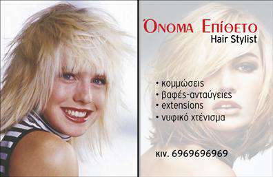 Επαγγελματική κάρτα για Hair StylistΑνακαλύψτε την τέλεια επαγγελματική κάρτα που συνδυάζει κομψότητα και στυλ, ειδικά σχεδιασμένη για επαγγελματίες στον τομέα της κομμωτικής. Το σχέδιο της κάρτας διαθέτει μια ισορροπημένη διάταξη που αγκαλιάζει το μάτι, με ζωντανά χρώματα και μια σύγχρονη γραμματοσειρά που αποπνέει επαγγελματισμό.Η κάρτα αναδεικνύει την αισθητική του επαγγέλματος, προσφέροντας μια εικόνα υψηλής ποιότητας που αντανακλά την αξιοπιστία σας ως Hair Stylist. Τα απαλά και κομψά χρώματα της κάρτας, σε συνδυασμό με επαγγελματικές εικόνες και στοιχεία του κλάδου, δημιουργούν μια δυναμική που τραβάει την προσοχή και σας διαφοροποιεί.Η προσαρμοστικότητα είναι ένα από τα κύρια χαρακτηριστικά της κάρτας. Έχετε τη δυνατότητα να προσθέσετε εύκολα το όνομά σας, τον αριθμό τηλεφώνου σας, το λογότυπό σας και άλλες χρήσιμες πληροφορίες επικοινωνίας, πάνω στην βάση του σχεδίου.Αυτή η κάρτα μπορεί να προβάλει τις υπηρεσίες σας με μια πιο ελκυστική προσέγγιση, επιτρέποντας στους πελάτες να γνωρίσουν τη μοναδικότητά σας. Κάθε κάρτα γίνεται ένα ισχυρό εργαλείο μάρκετινγκ που αφήνει θετική εντύπωση στους πελάτες σας.Αφήστε την κάρτα σας να ξεχωρίσει και να πείσει για την ποιότητα των υπηρεσιών σας.Μπορείτε να κάνετε όποιες αλλαγές θέλετε μέσω του online σχεδιαστικού εργαλείου.