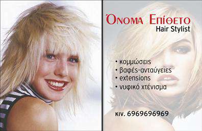 Επαγγελματικές κάρτες - Hair Stylist - Κωδ.:104823