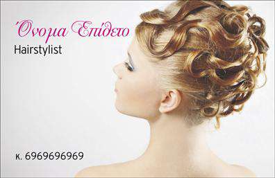 Επαγγελματικές κάρτες - Hair Stylist - Κωδ.:104826