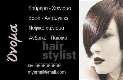 Επαγγελματική κάρτα για Hair Stylist: Αυτή η κομψή και μοντέρνα επαγγελματική κάρτα έχει σχεδιαστεί ειδικά για να εκπροσωπήσει τον κόσμο της κομμωτικής με τον καλύτερο τρόπο. Το ευχάριστο σχέδιο της κάρτας συνδυάζει ζωντανά χρώματα, που αποπνέουν τη φρεσκάδα και την ενέργεια της βιομηχανίας, ενώ η διάταξή της είναι καθαρή και επαγγελματική. Η γραμματοσειρά είναι σύγχρονη, εύκολη στην ανάγνωση και προσθέτει μια αίσθηση κομψότητας, ιδανική για έναν Hair Stylist.Η κάρτα αυτή αντανακλά τον επαγγελματισμό και την αξιοπιστία του επαγγελματία κομμωτή, δημιουργώντας μια θετική πρώτη εντύπωση στους πελάτες. Κάθε στοιχείο στη διάταξη είναι προσεκτικά επιλεγμένο για να προβάλλει την αφοσίωση στο επάγγελμα, ενισχύοντας την εικόνα του brand σας.Η προσαρμοστικότητα της κάρτας είναι εντυπωσιακή, καθώς μπορείτε εύκολα να προσθέσετε το όνομά σας, το τηλέφωνό σας, το λογότυπό σας ή οποιαδήποτε άλλη πληροφορία επικοινωνίας χρειάζεστε. Με τη σωστή εκτύπωση, η κάρτα σας θα είναι έτοιμη να εντυπωσιάσει. Επίσης, μπορείτε να τονίσετε τις υπηρεσίες που παρέχετε, όπως κούρεμα, χρωματισμούς ή styling, κάνοντάς την ιδανική για την προώθηση των υπηρεσιών σας.Με αυτή την επαγγελματική κάρτα, οι Hair Stylists μπορούν να ξεχωρίσουν στον τομέα τους και να αφήσουν μια αξέχαστη εντύπωση στους πελάτες τους. Μπορείτε να κάνετε όποιες αλλαγές θέλετε μέσω του online σχεδιαστικού εργαλείου.