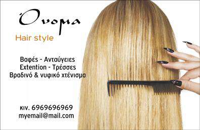 Επαγγελματική κάρτα για Hair StylistΑυτή η εντυπωσιακή κάρτα προορίζεται για επαγγελματίες στο χώρο της ομορφιάς και του hairstyling. Με μια κομψή διάταξη που μαγνητίζει το βλέμμα, η κάρτα διαθέτει ζωντανά χρώματα που αναδεικνύουν την δημιουργικότητα και την φινέτσα του επαγγέλματος. Οι λιτές γραμμές και η καλοσχεδιασμένη γραμματοσειρά προσθέτουν μια αίσθηση σύγχρονης κομψότητας, ενώ το φόντο αποτελεί ιδανικό υπόβαθρο για τη φόρμα της κάρτας.Το σχέδιο αυτής της επαγγελματικής κάρτας αναδεικνύει τον επαγγελματισμό και την αξιοπιστία του hair stylist. Η προσεγμένη παρουσίαση και η σωστή επιλογή των χρωμάτων δημιουργούν μια εικόνα εμπιστοσύνης, που προσελκύει την προσοχή πελατών και συνεργατών. Διαθέτει όλα τα απαραίτητα στοιχεία, όπως χώρο για όνομα, τηλέφωνο και λογότυπο, επιτρέποντας τη μέγιστη προσαρμοστικότητα και λειτουργικότητα.Ειδικότερα, η κάρτα μπορεί να προβάλλει τις υπηρεσίες που προσφέρετε, όπως περιποιήσεις μαλλιών, χρωματισμούς ή άλλες σχετικές υπηρεσίες, ενισχύοντας έτσι το marketing σας. Κάθε επαγγελματική κάρτα σχεδιάζεται ώστε να ξεχωρίσει και να αφήσει θετική εντύπωση στους παραλήπτες.Μπορείτε να κάνετε όποιες αλλαγές θέλετε μέσω του online σχεδιαστικού εργαλείου.