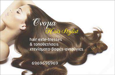 Επαγγελματική κάρτα για Hair StylistΑυτή η εντυπωσιακή επαγγελματική κάρτα είναι σχεδιασμένη ειδικά για τους Hair Stylists που επιθυμούν να κάνουν μια δυναμική είσοδο στον χώρο τους. Με μια κομψή διάταξη, η κάρτα ενσωματώνει ζωντανά χρώματα που αποπνέουν φρεσκάδα και δημιουργικότητα, ιδανικά για το επάγγελμα σας.Η γραμματοσειρά είναι προσεκτικά επιλεγμένη, προσφέροντας ευχάριστη αναγνωσιμότητα, ενώ τα background στοιχεία αποπνέουν μία αίσθηση μοντέρνας αισθητικής. Η ισορροπία μεταξύ του σχεδίου και της πληροφορίας καθιστά την κάρτα τόσο λειτουργική όσο και κομψή.Το σχέδιο της κάρτας αντανακλά τον επαγγελματισμό σας και προσδίδει αξιοπιστία στον τομέα σας. Μέσω της προσεγμένης αποτύπωσης των στοιχείων σας, οι πιθανές πελάτισσες θα νιώσουν την εμπιστοσύνη να επιλέξουν τις υπηρεσίες σας.Η επαγγελματική κάρτα σας προσφέρει την δυνατότητα να περιλάβετε στοιχεία όπως όνομα, τηλέφωνο και λογότυπο, φέρνοντας την προσωπική σας πινελιά στον σχεδιασμό. Σημαντική είναι και η δυνατότητα προβολής των υπηρεσιών σας μέσα από πρότυπα που μπορεί να περιλαμβάνουν προωθητικές εικόνες ή σύνθημα.Αυτή η κάρτα θα σας βοηθήσει να ξεχωρίσετε στον ανταγωνισμό και να αφήσετε μία θετική εντύπωση στις πελάτισσές σας.Μπορείτε να κάνετε όποιες αλλαγές θέλετε μέσω του online σχεδιαστικού εργαλείου.