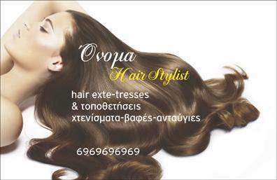 Επαγγελματικές κάρτες - Hair Stylist - Κωδ.:104836