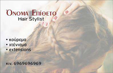 Επαγγελματική κάρτα για Hair StylistΑναδείξτε την τέχνη και το πάθος σας για το κομμωτήριο με αυτή τη μοναδική επαγγελματική κάρτα που σχεδιάστηκε ειδικά για Hair Stylists. Το κομψό σχέδιο συνδυάζει απαλά χρώματα όπως το ροζ και το λευκό, προσφέροντας μία αίσθηση φρεσκάδας και θηλυκότητας. Η διάταξη είναι καθαρή και οργανωμένη, ενώ η σύγχρονη γραμματοσειρά αποπνέει επαγγελματισμό και σιγουριά.Η κάρτα χαρακτηρίζεται από μοναδικά background στοιχεία που παραπέμπουν στην κομμωτική τέχνη, καθιστώντας την ιδανική για να προβάλετε την προσωπική σας σφραγίδα. Η τοποθέτηση των στοιχείων της κάρτας ενισχύει την προσβασιμότητα, επιτρέποντας να έχετε το όνομά σας, το τηλέφωνό σας, το λογότυπό σας και άλλες πληροφορίες σε εμφανή σημεία.Επιπλέον, μπορείτε να προσαρμόσετε την κάρτα ώστε να αντικατοπτρίζει τις υπηρεσίες σας ή τα προϊόντα που προσφέρετε, δίνοντάς της έτσι μία επιπλέον διάσταση και αξία. Αυτή η επαγγελματική κάρτα φιλοδοξεί να σας ξεχωρίσει στον χώρο σας και να αφήσει θετική εντύπωση σε κάθε πελάτη σας.Μπορείτε να κάνετε όποιες αλλαγές θέλετε μέσω του online σχεδιαστικού εργαλείου.