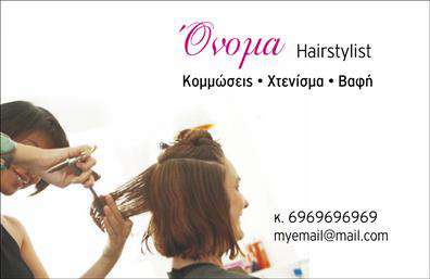 Επαγγελματική κάρτα για Hair Stylist: Αυτή η εντυπωσιακή επαγγελματική κάρτα έχει σχεδιαστεί ειδικά για hair stylists που επιθυμούν να προβάλλουν τη δημιουργικότητά τους και την επαγγελματική τους εικόνα. Με ζωντανά χρώματα και μοντέρνα διάταξη, η κάρτα ενσωματώνει την τέχνη της κομμωτικής με κομψότητα και στυλ. Οι προσεγμένες γραμματοσειρές προσθέτουν μια αίσθηση εκλεπτυσμένου επαγγελματισμού, ενώ τα εξαιρετικά επιλεγμένα background στοιχεία υποστηρίζουν το θέμα, κάνοντάς την να ξεχωρίζει.Η σχεδίαση αυτή αντικατοπτρίζει την αξιοπιστία ενός Hair Stylist, προσφέροντας στους πελάτες μια αίσθηση εμπιστοσύνης και ποιότητας. Η χρήση καθαρών γραμμών και μίνιμαλ στοιχείων εξασφαλίζει ότι η κάρτα διατηρεί τον επαγγελματικό της χαρακτήρα, ενώ ενσωματώνει τις απαραίτητες πληροφορίες με σαφήνεια και άνεση.Επιπλέον, η κάρτα προσφέρει τη δυνατότητα προσαρμογής με τα προσωπικά στοιχεία του hair stylist, όπως το όνομα, το τηλέφωνο και το λογότυπο της επιχείρησης. Αυτό επιτρέπει την προσωποποίηση και την πιο άμεση επαφή με τους πελάτες.Η επαγγελματική αυτή κάρτα είναι ιδανική για να προβάλλει τις εξειδικευμένες υπηρεσίες που προσφέρετε, δημιουργώντας μια ισχυρή εντύπωση στους πελάτες σας. Με αυτό τον τρόπο, η κάρτα σας εφοδιάζει με ένα εργαλείο που θα σας ξεχωρίσει στην αγορά και θα αφήσει μια θετική εντύπωση στους παραλήπτες.Μπορείτε να κάνετε όποιες αλλαγές θέλετε μέσω του online σχεδιαστικού εργαλείου.